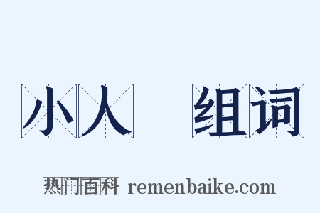 小人國组词是什么意思的图片